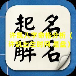 许凯八字命格分析（许凯出生时间 星盘）